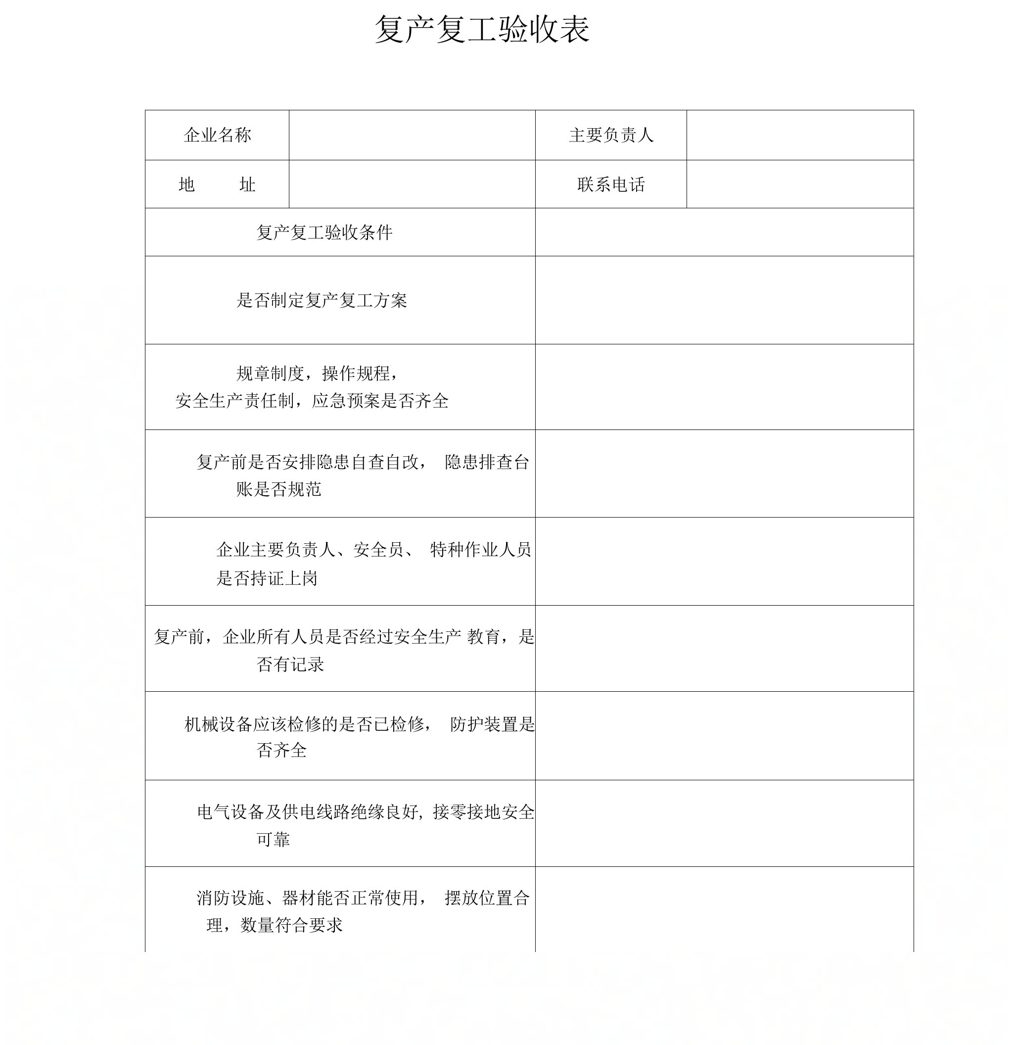 复产复工验收表(1)