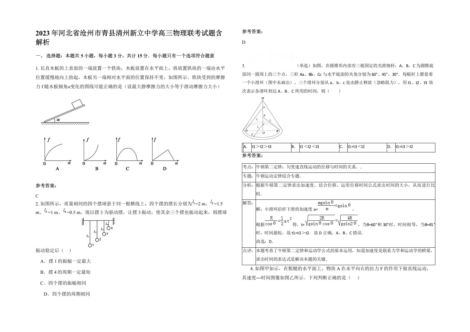 2023年河北省沧州市青县清州新立中学高三物理联考试题含解析