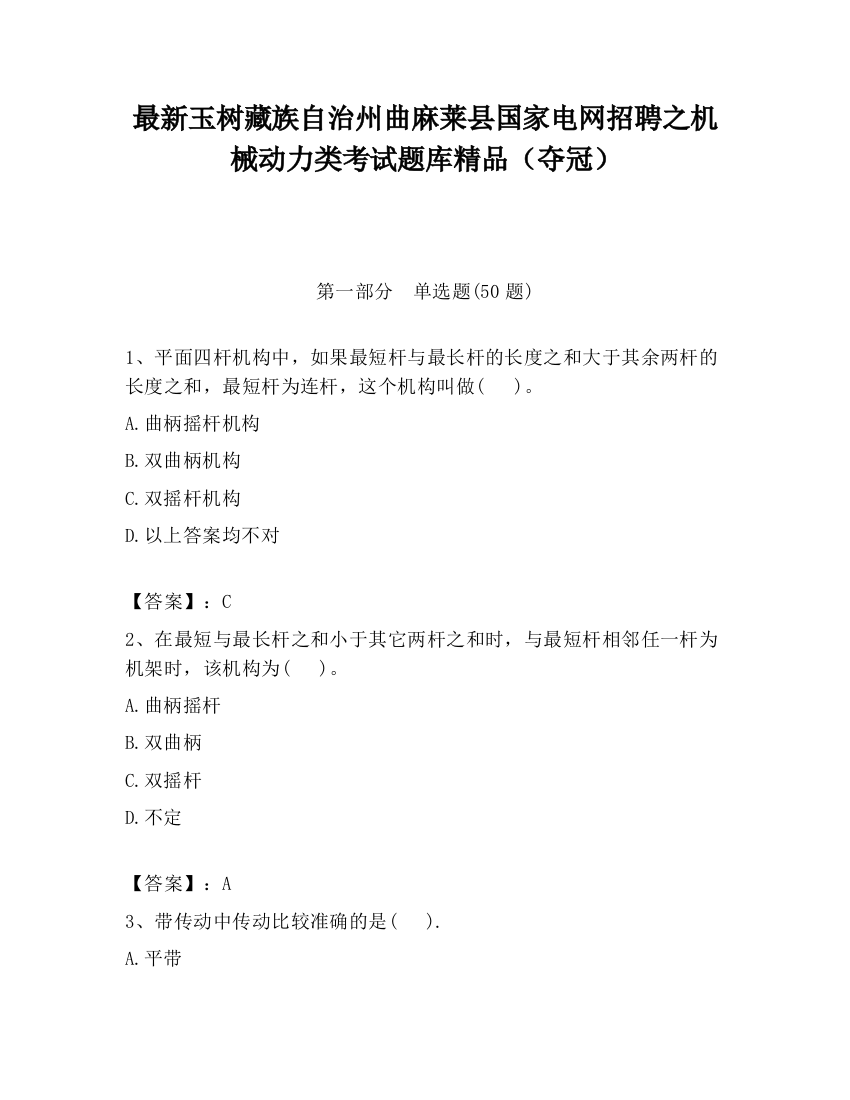 最新玉树藏族自治州曲麻莱县国家电网招聘之机械动力类考试题库精品（夺冠）