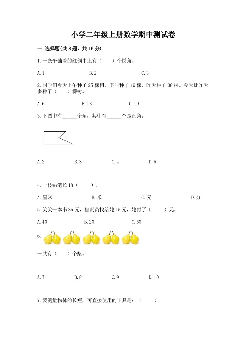 小学二年级上册数学期中测试卷含答案（能力提升）