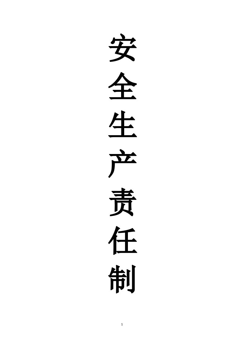 养老机构安全管理组织架构及安全生产责任制度