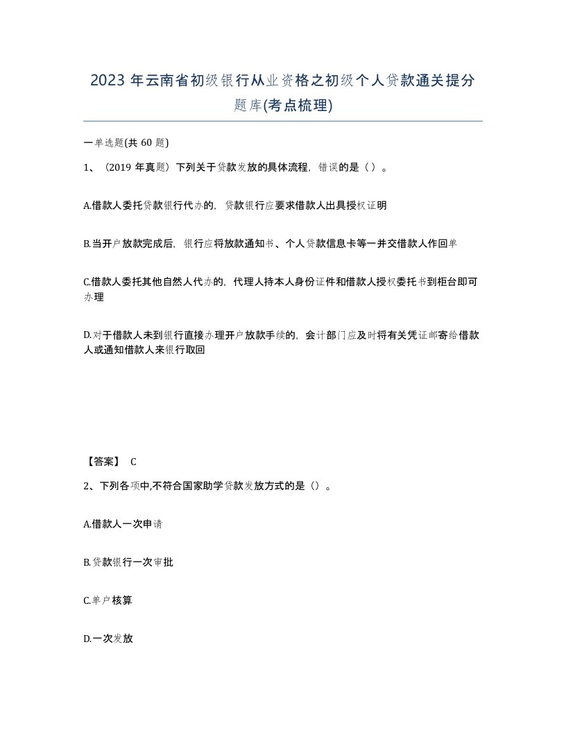 2023年云南省初级银行从业资格之初级个人贷款通关提分题库考点梳理