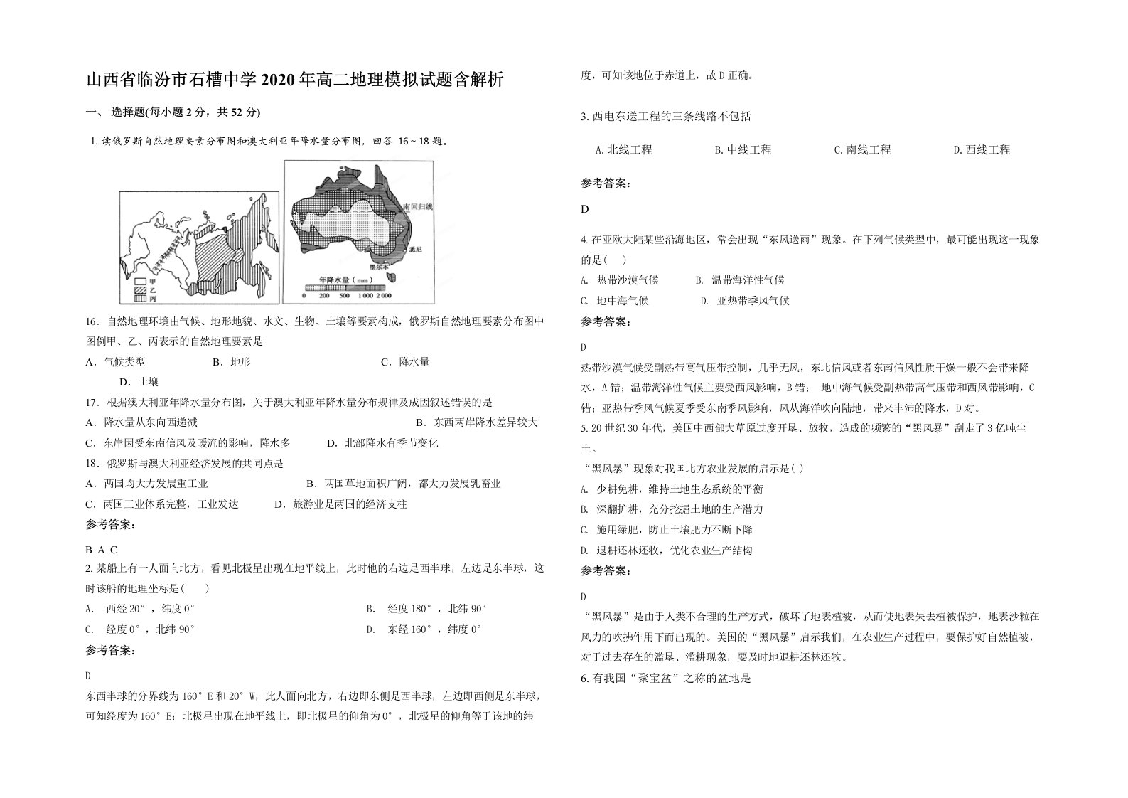 山西省临汾市石槽中学2020年高二地理模拟试题含解析