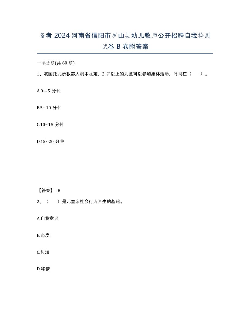 备考2024河南省信阳市罗山县幼儿教师公开招聘自我检测试卷B卷附答案