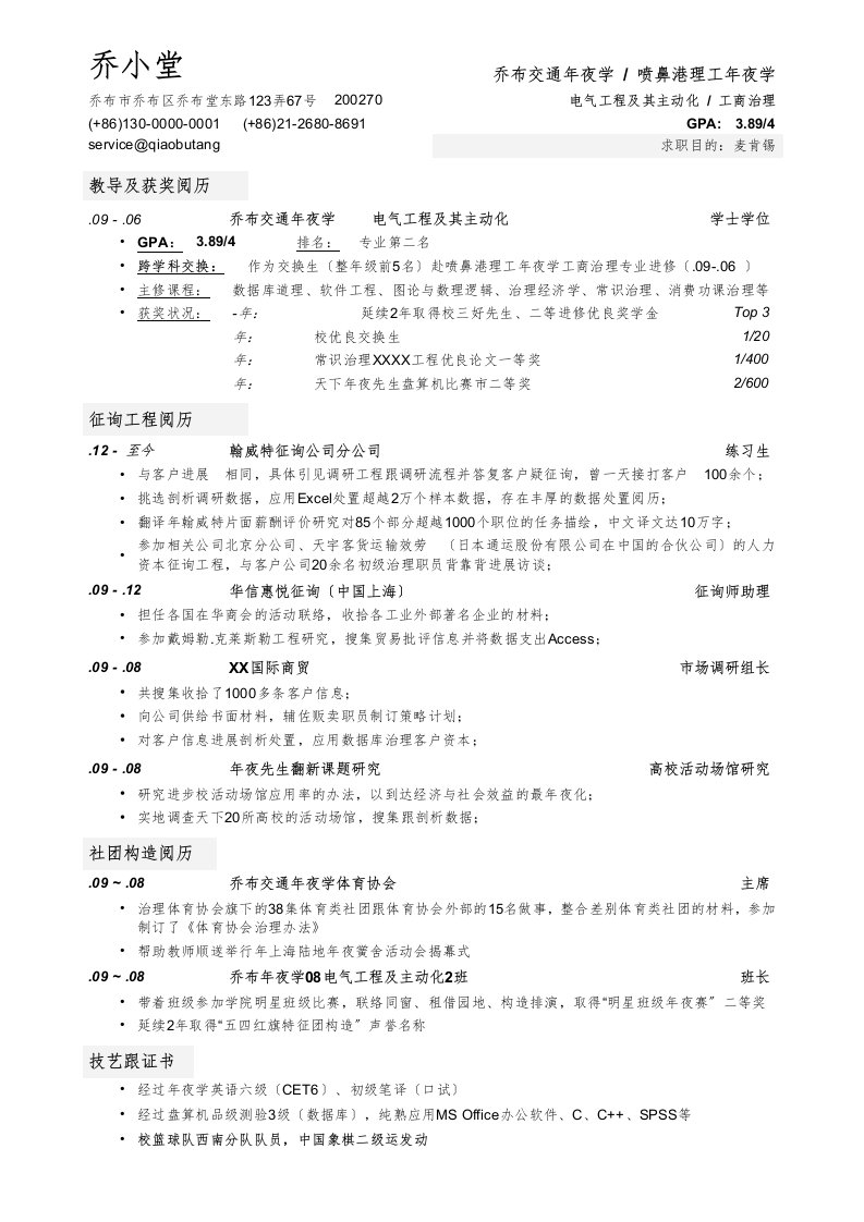 应聘顶级咨询公司的简历模板