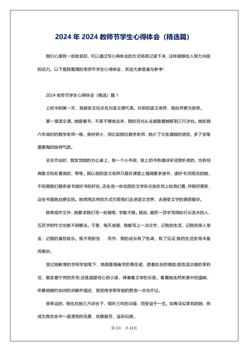 2024年2024教师节学生心得体会（精选篇）