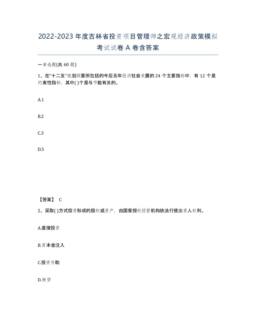 2022-2023年度吉林省投资项目管理师之宏观经济政策模拟考试试卷A卷含答案