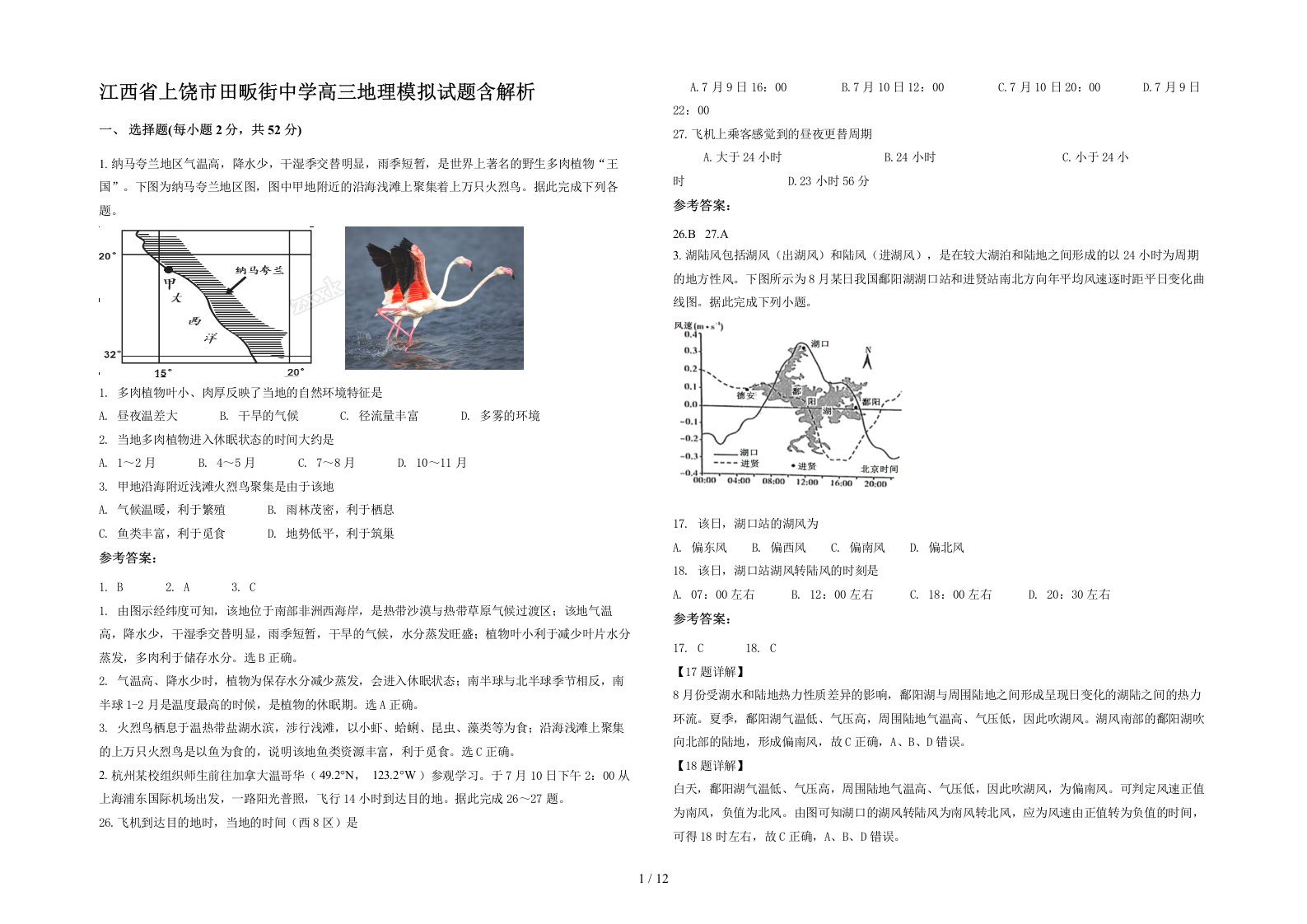 江西省上饶市田畈街中学高三地理模拟试题含解析