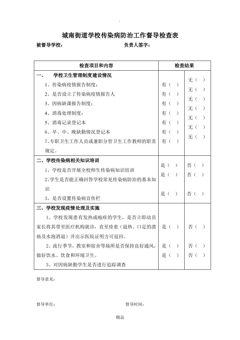 学校传染病防治工作督导检查表