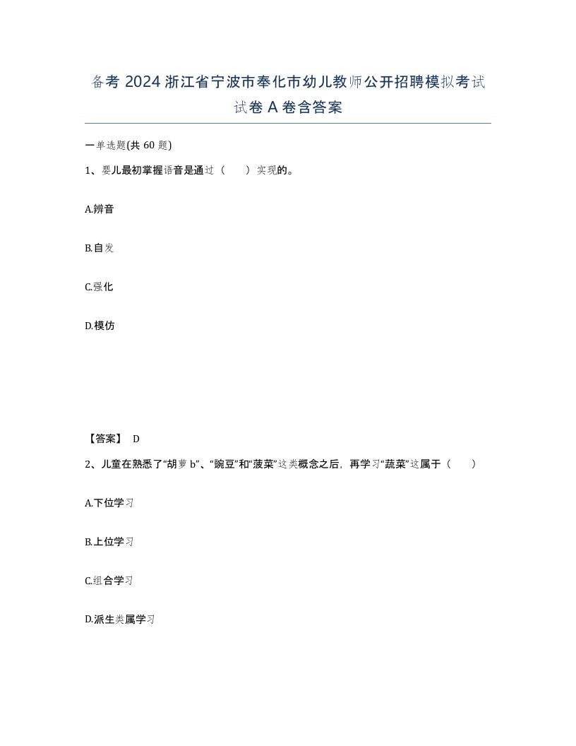 备考2024浙江省宁波市奉化市幼儿教师公开招聘模拟考试试卷A卷含答案