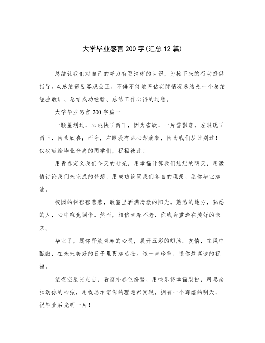 大学毕业感言200字(汇总12篇)_2