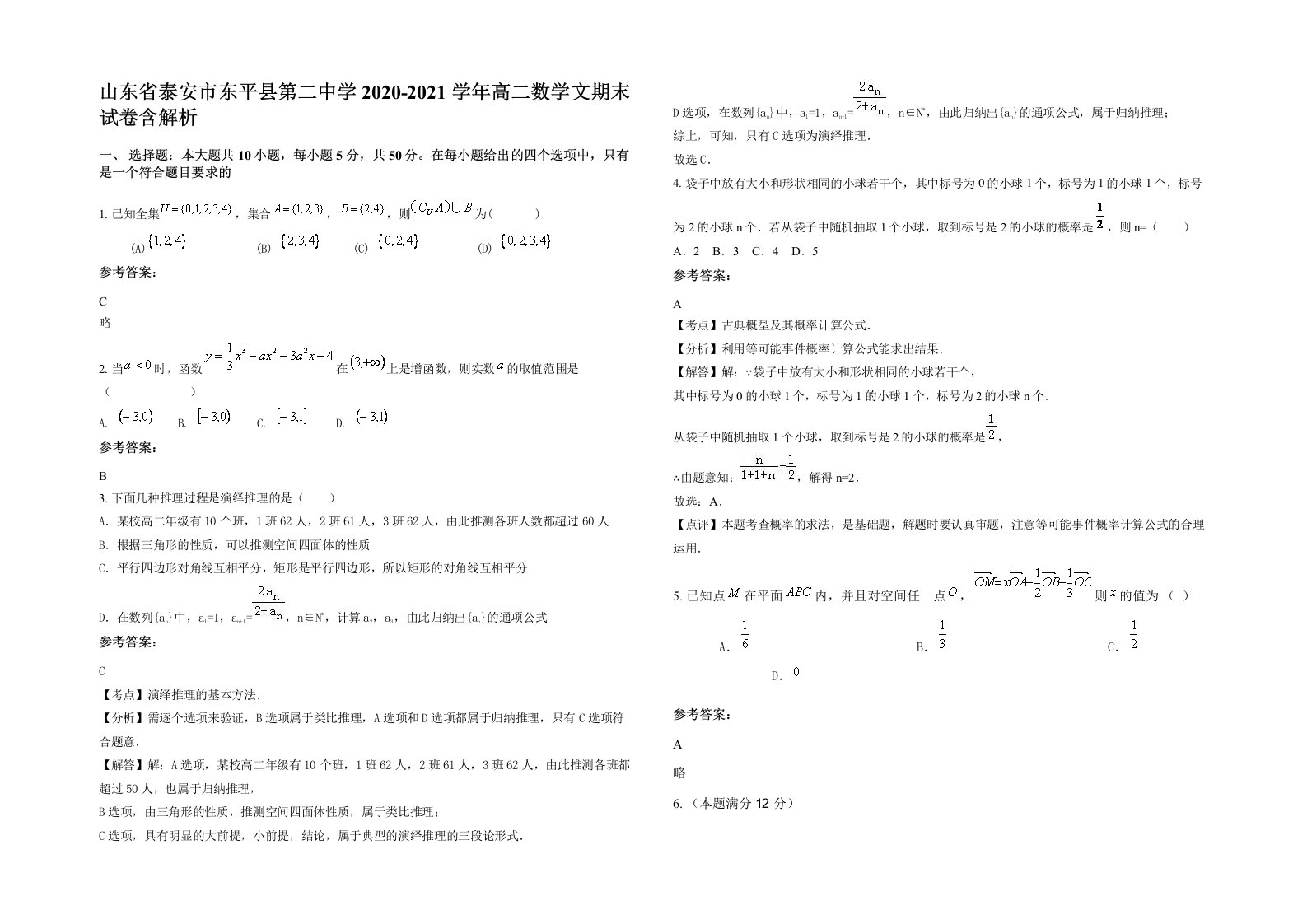 山东省泰安市东平县第二中学2020-2021学年高二数学文期末试卷含解析