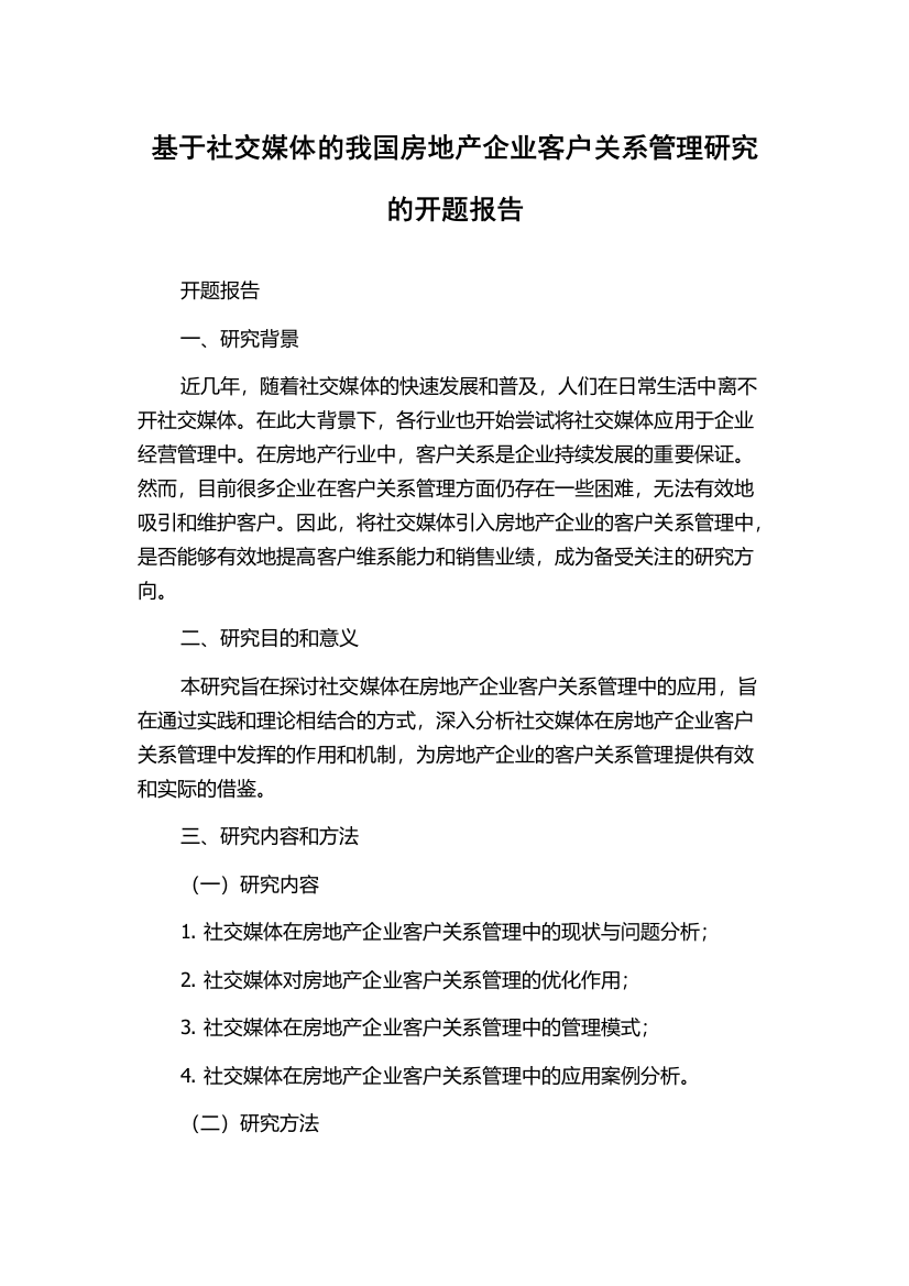 基于社交媒体的我国房地产企业客户关系管理研究的开题报告