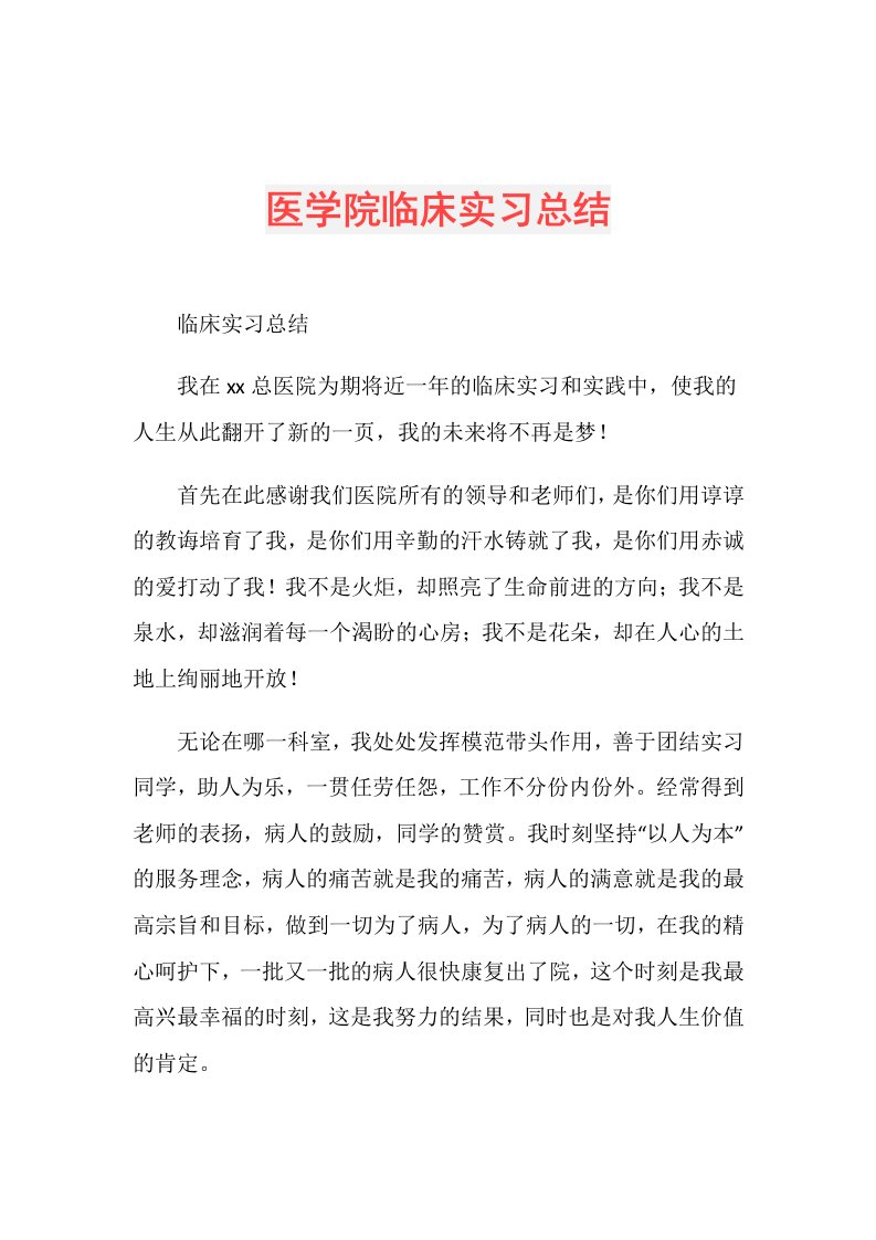 医学院临床实习总结