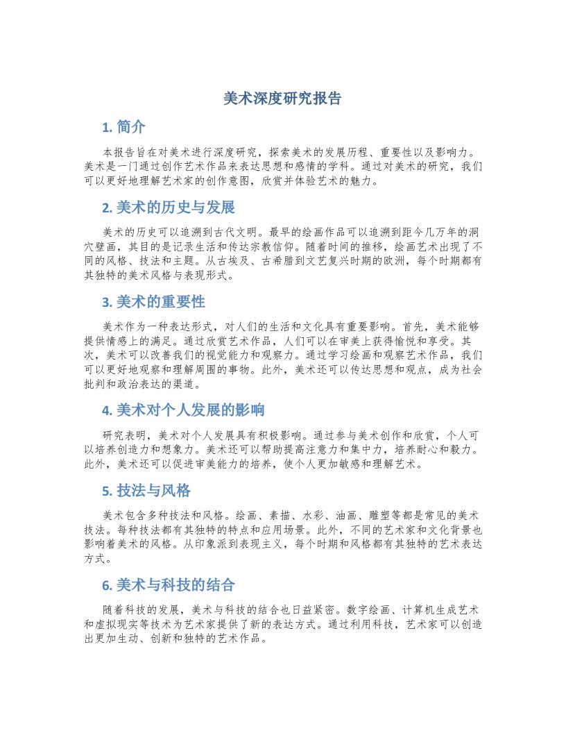 美术深度研究报告