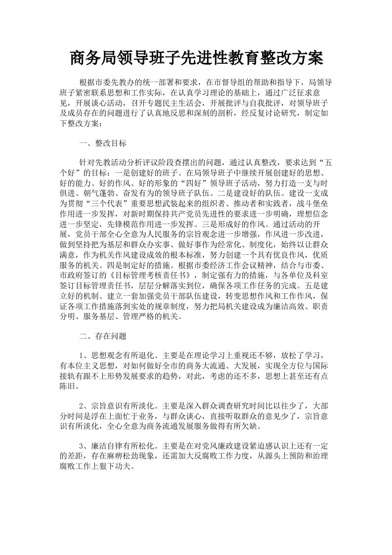 商务局领导班子先进性教育整改方案