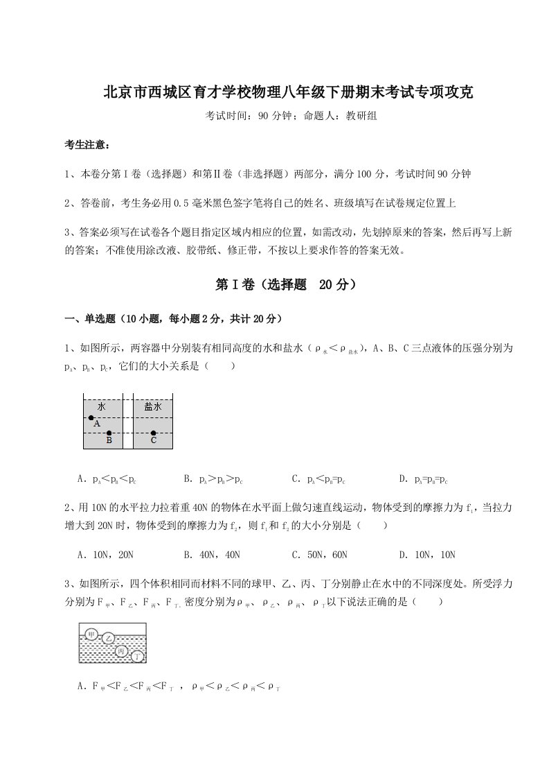 专题对点练习北京市西城区育才学校物理八年级下册期末考试专项攻克试卷（含答案详解）