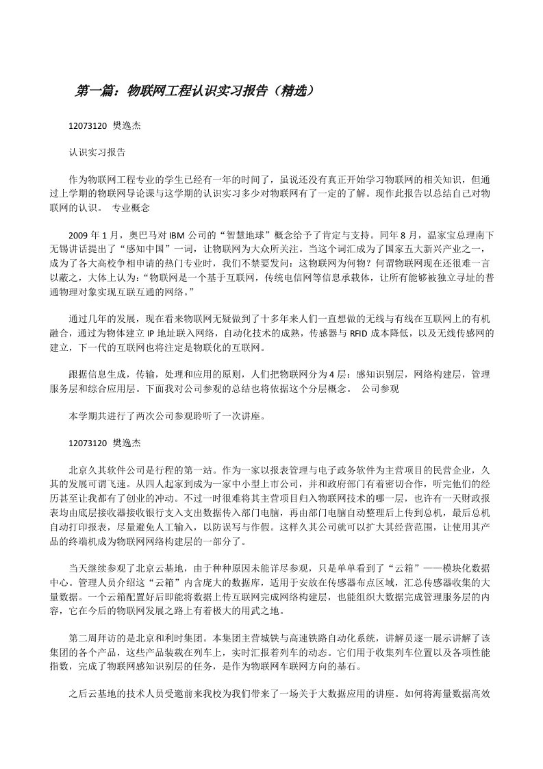 物联网工程认识实习报告（精选）[修改版]