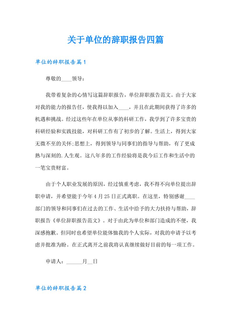 关于单位的辞职报告四篇