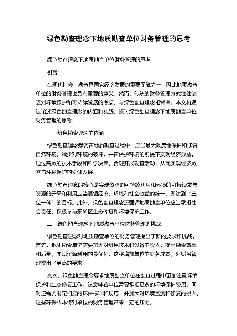 绿色勘查理念下地质勘查单位财务管理的思考