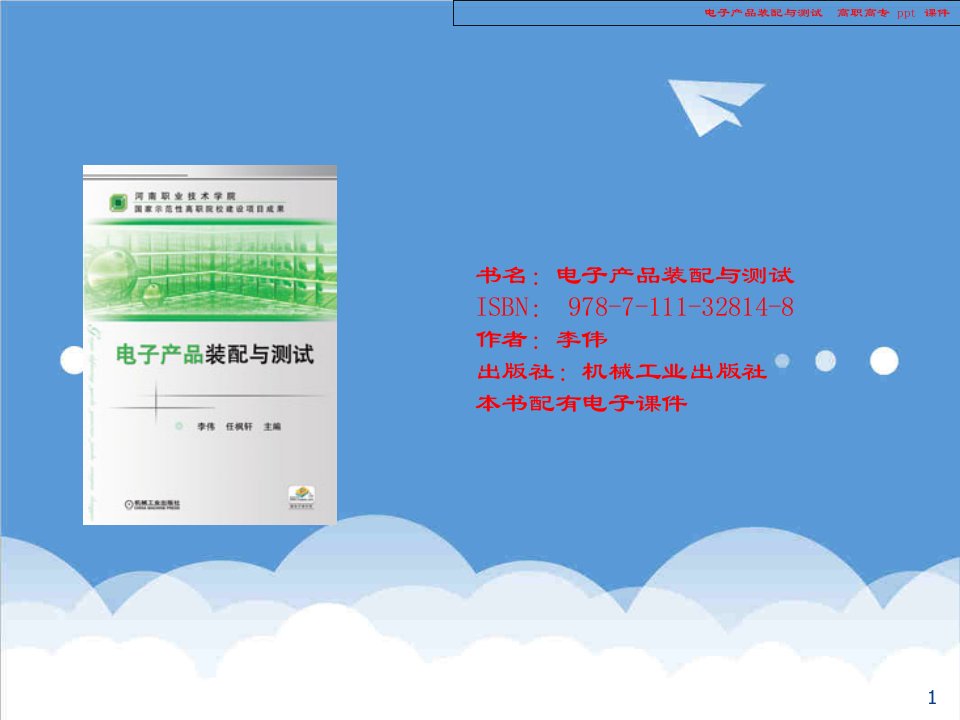 电子行业-电子产品装配与测试课件