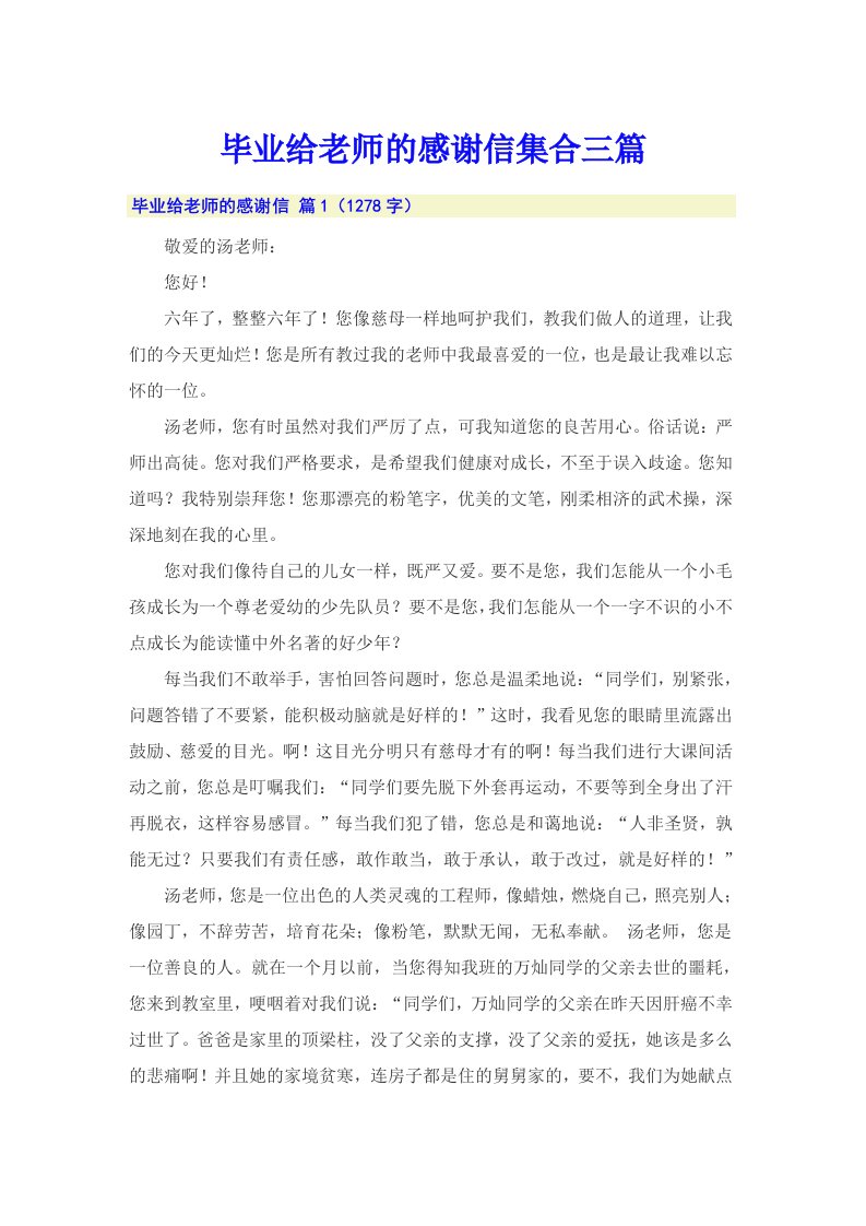 毕业给老师的感谢信集合三篇