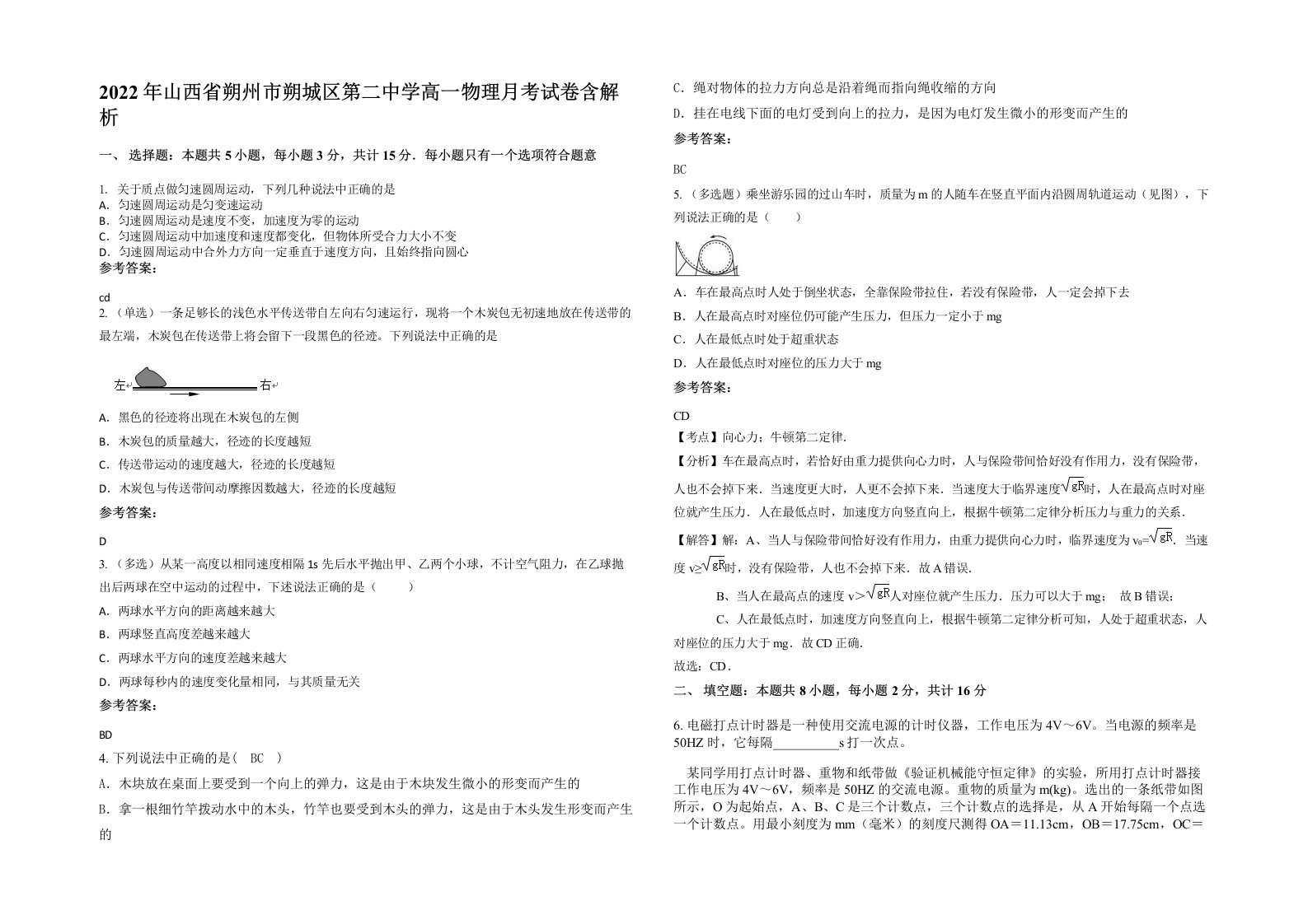 2022年山西省朔州市朔城区第二中学高一物理月考试卷含解析