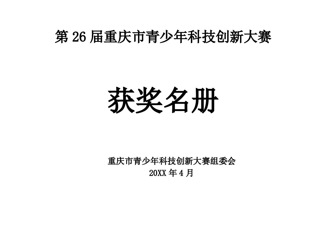 创新管理-第26届重庆市青少年科技创新大赛获奖名单