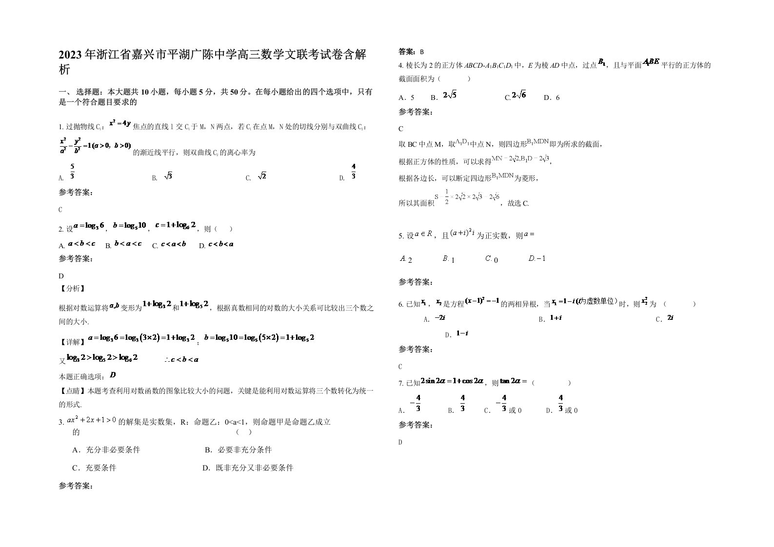 2023年浙江省嘉兴市平湖广陈中学高三数学文联考试卷含解析