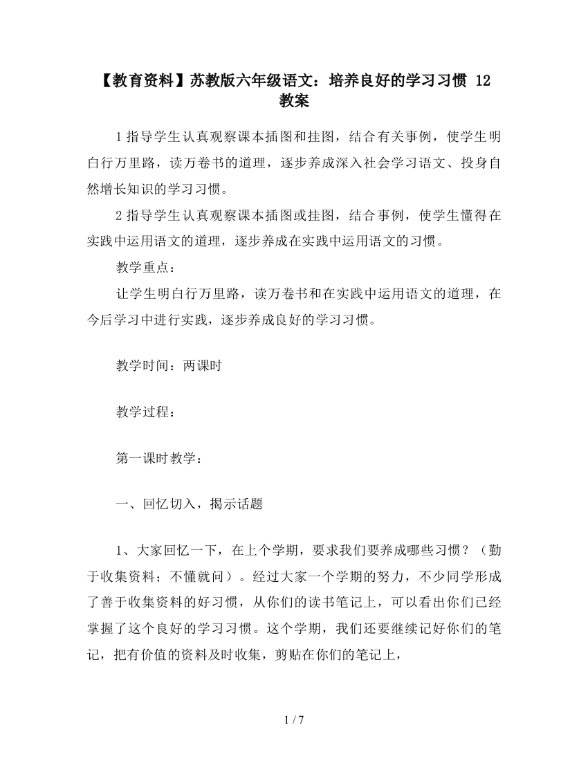 【教育资料】苏教版六年级语文：培养良好的学习习惯-12-教案