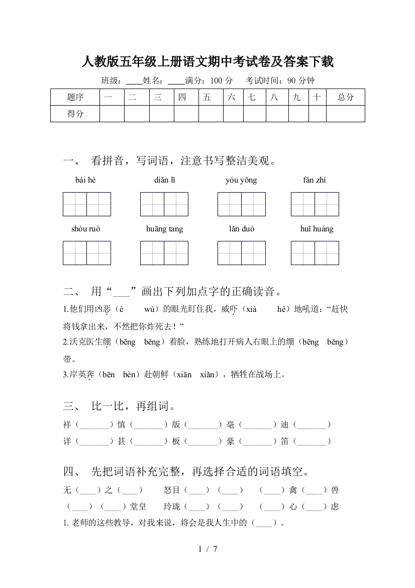 人教版五年级上册语文期中考试卷及答案下载