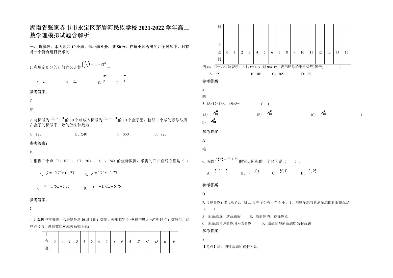 湖南省张家界市市永定区茅岩河民族学校2021-2022学年高二数学理模拟试题含解析