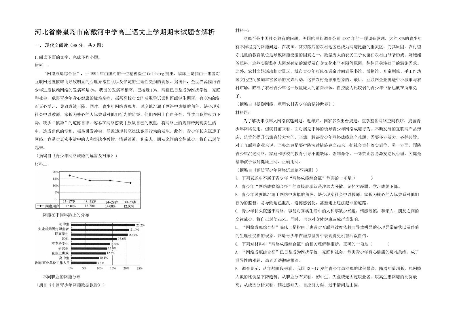 河北省秦皇岛市南戴河中学高三语文上学期期末试题含解析