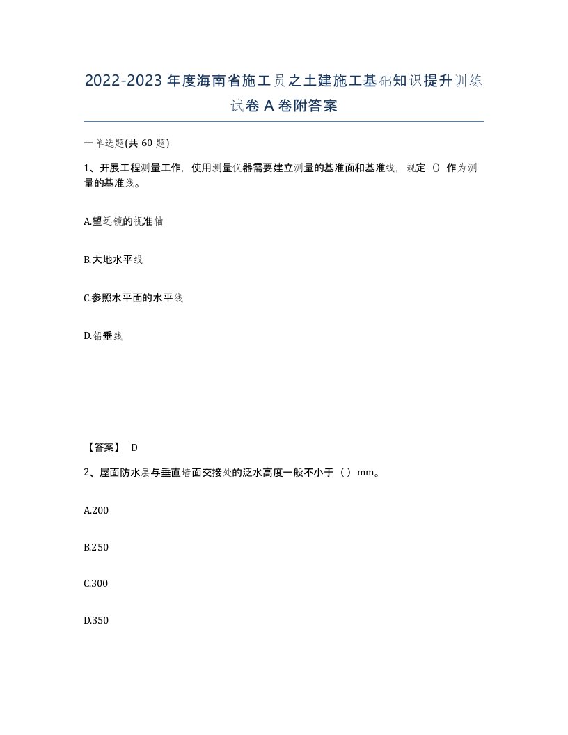 2022-2023年度海南省施工员之土建施工基础知识提升训练试卷A卷附答案