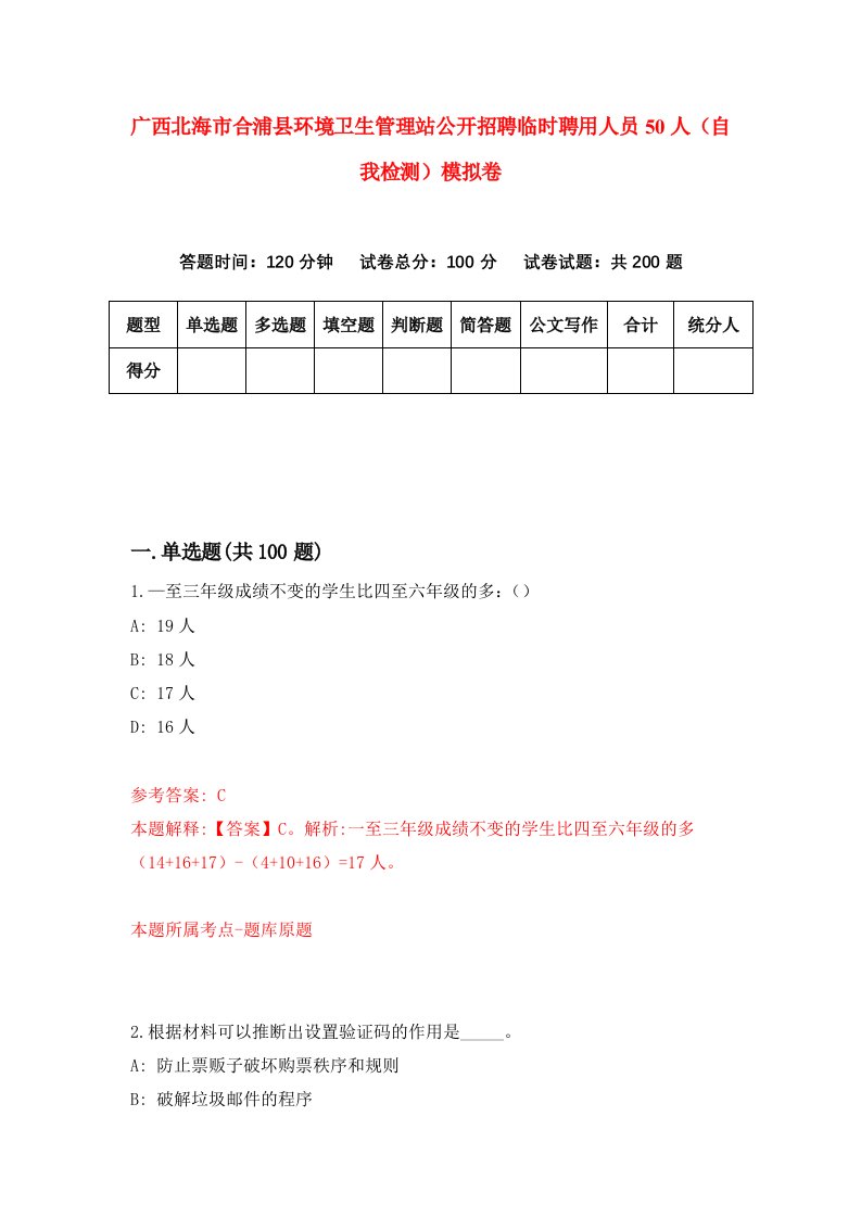 广西北海市合浦县环境卫生管理站公开招聘临时聘用人员50人自我检测模拟卷第7版