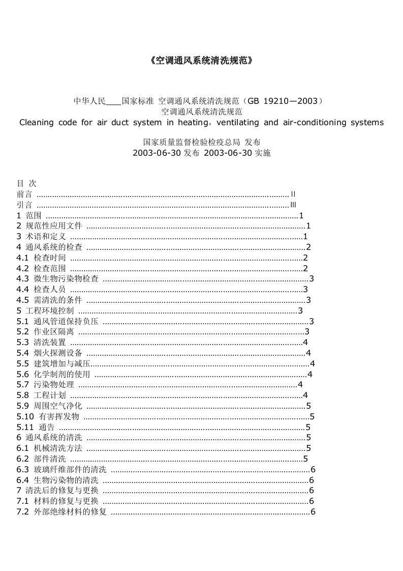 《空调通风系统清洗规范》