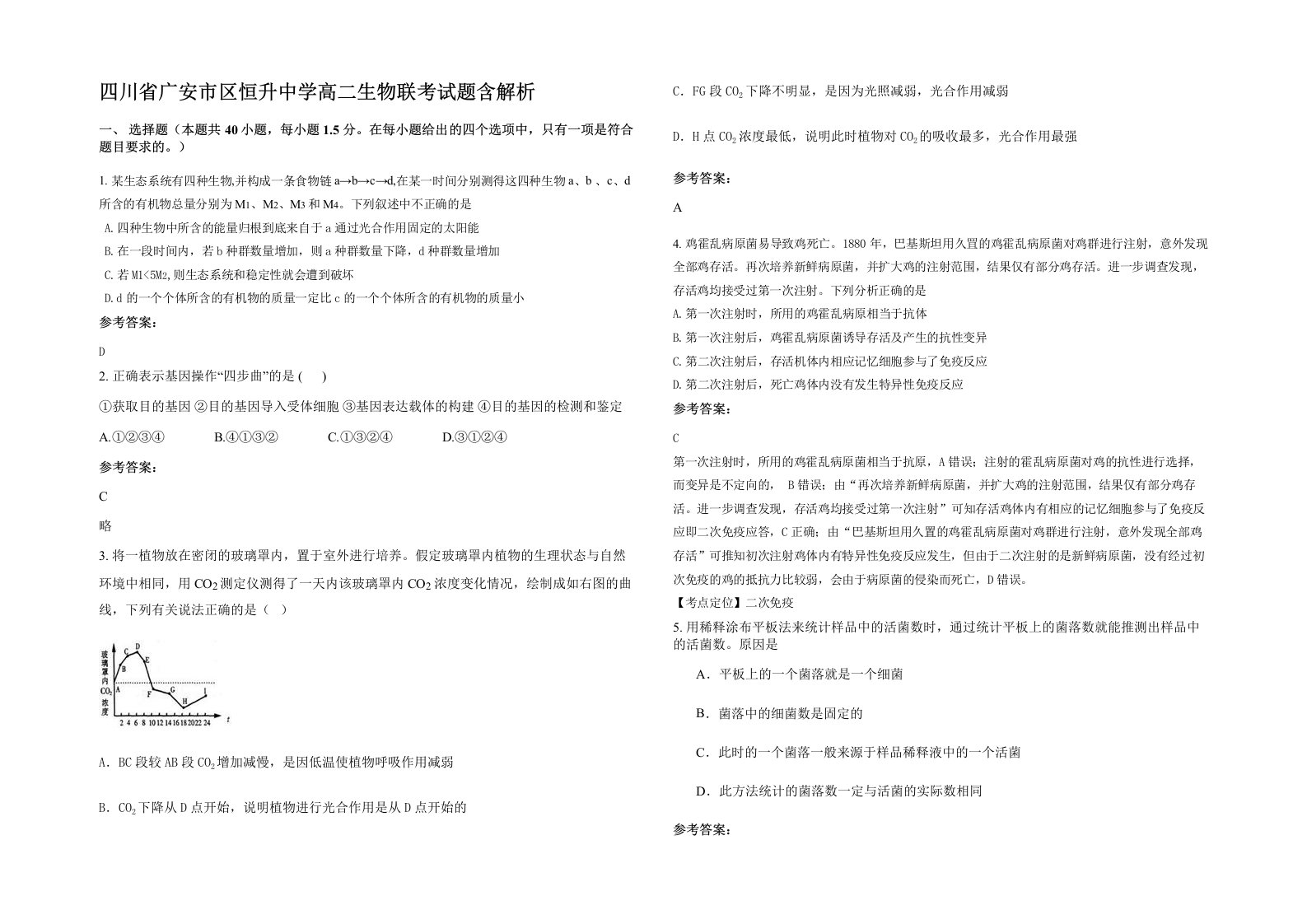 四川省广安市区恒升中学高二生物联考试题含解析