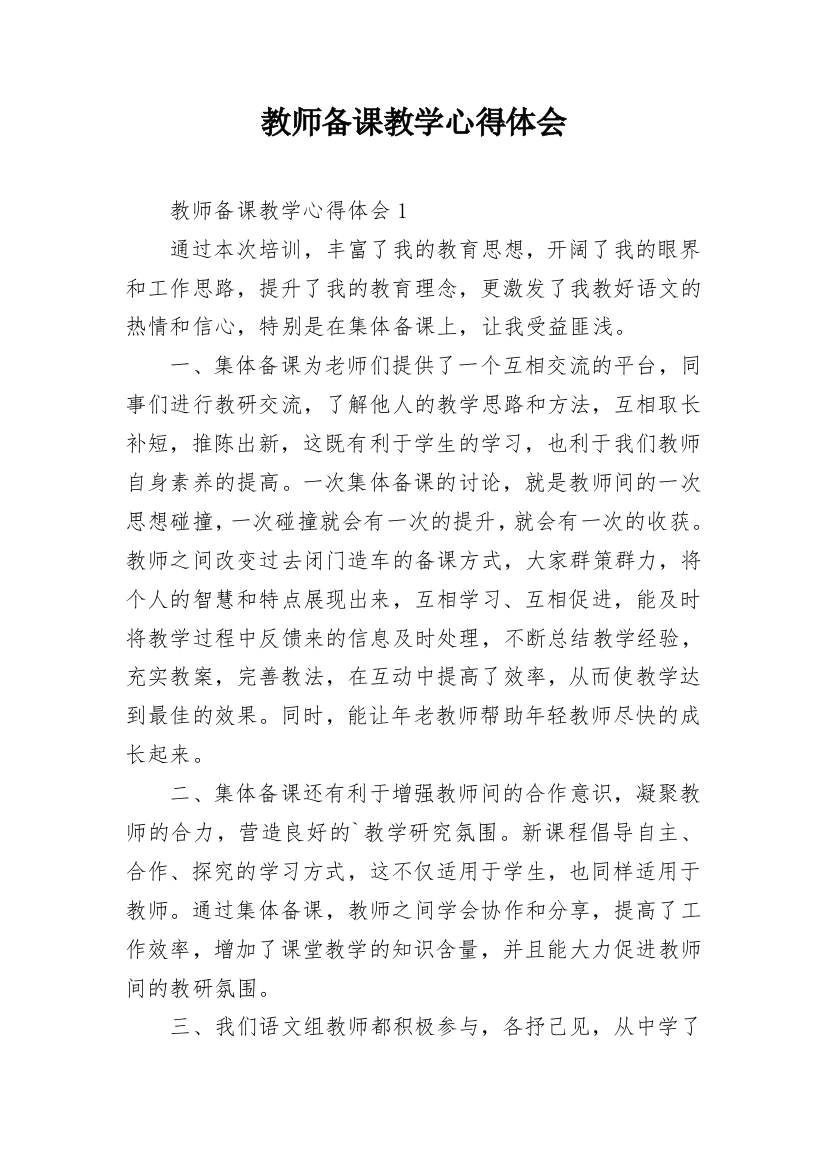 教师备课教学心得体会