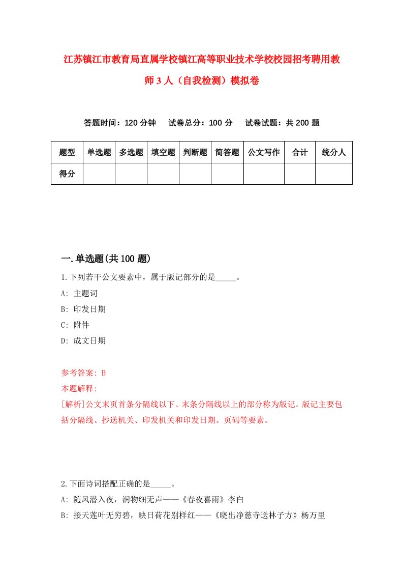 江苏镇江市教育局直属学校镇江高等职业技术学校校园招考聘用教师3人自我检测模拟卷7