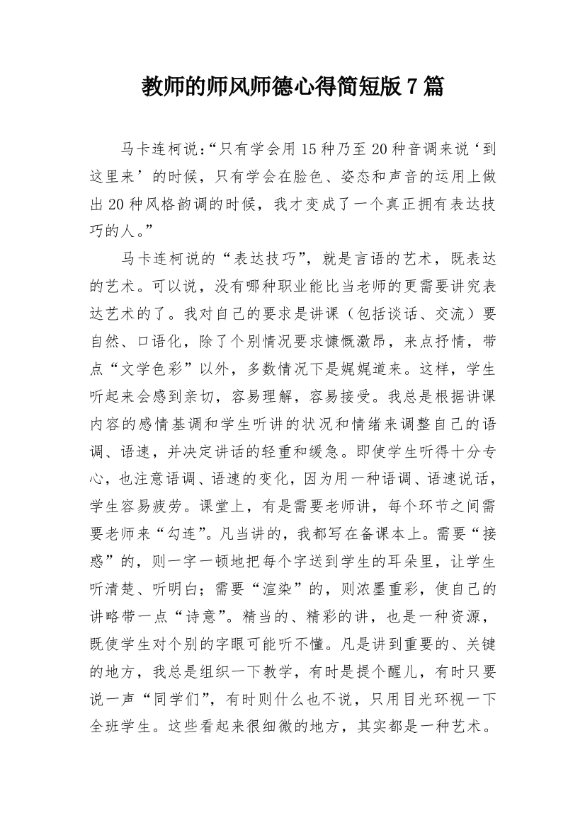 教师的师风师德心得简短版7篇