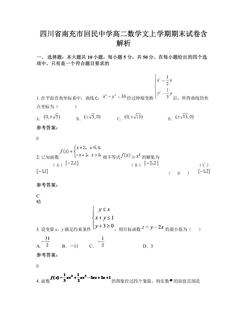 四川省南充市回民中学高二数学文上学期期末试卷含解析