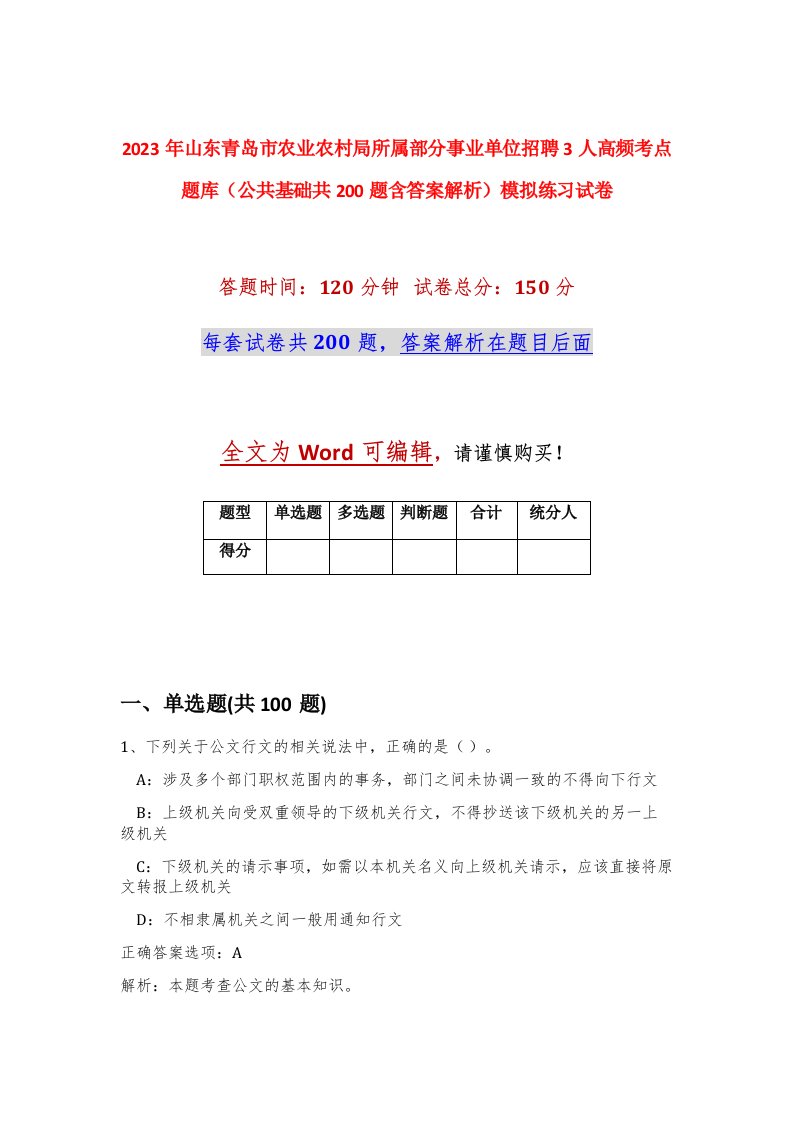 2023年山东青岛市农业农村局所属部分事业单位招聘3人高频考点题库公共基础共200题含答案解析模拟练习试卷