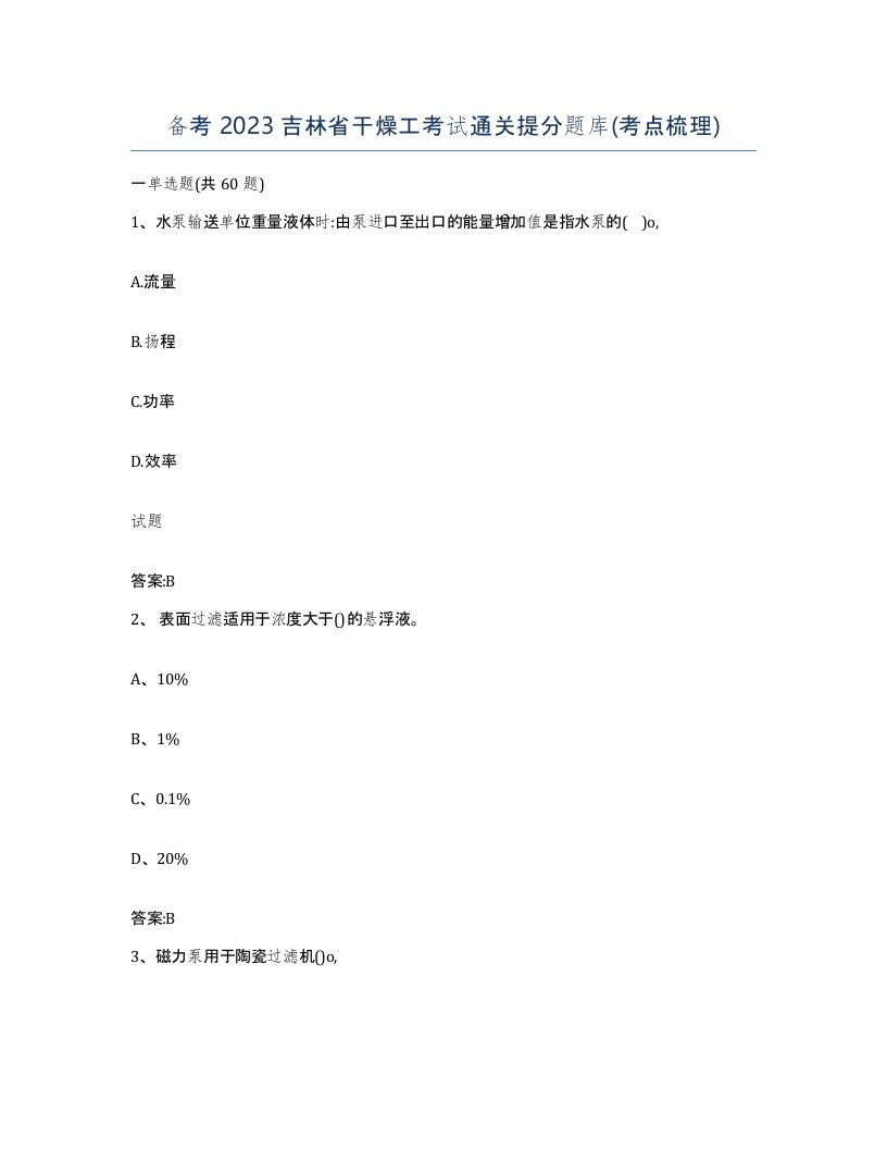 备考2023吉林省干燥工考试通关提分题库考点梳理