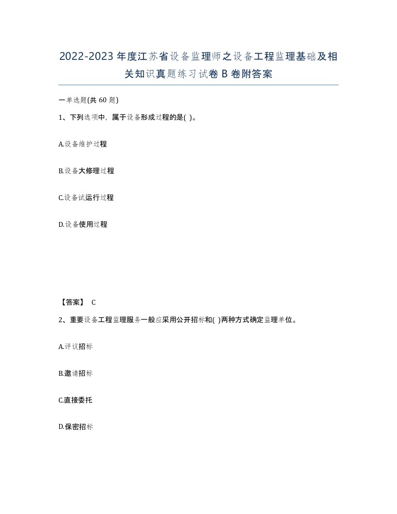 2022-2023年度江苏省设备监理师之设备工程监理基础及相关知识真题练习试卷B卷附答案