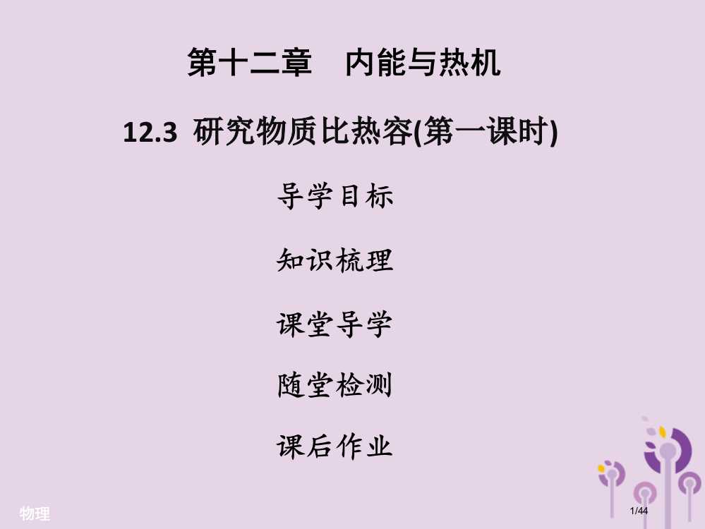 九年级物理上册12.3研究物质的比热容第一课时习题省公开课一等奖新名师优质课获奖PPT课件