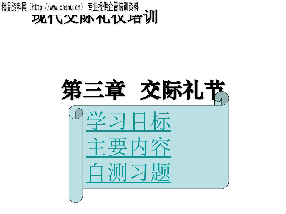 现代交际礼仪培训第三章交际礼节ppt69