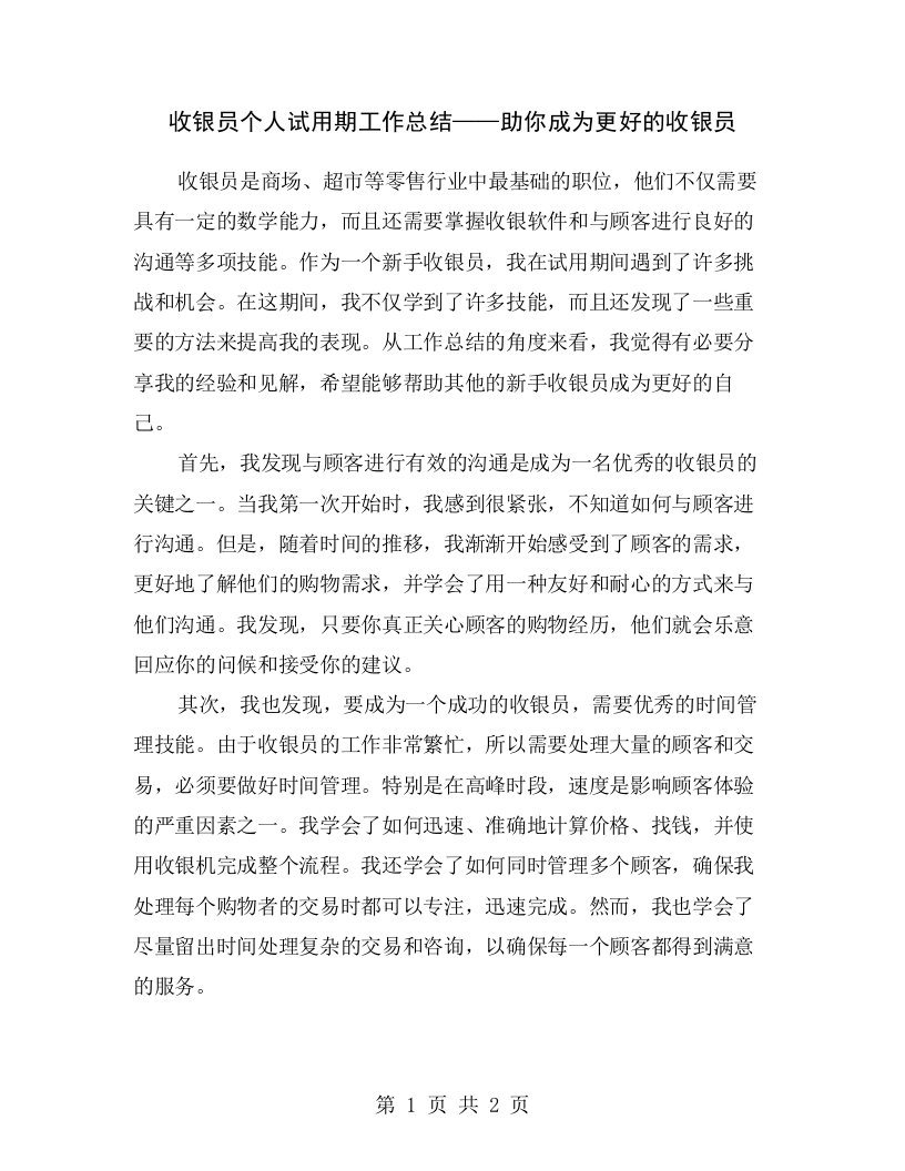 收银员个人试用期工作总结——助你成为更好的收银员