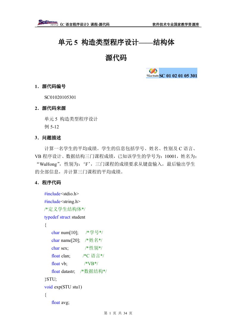 C语言程序设计电子课件、源代码、参考答案07单元5