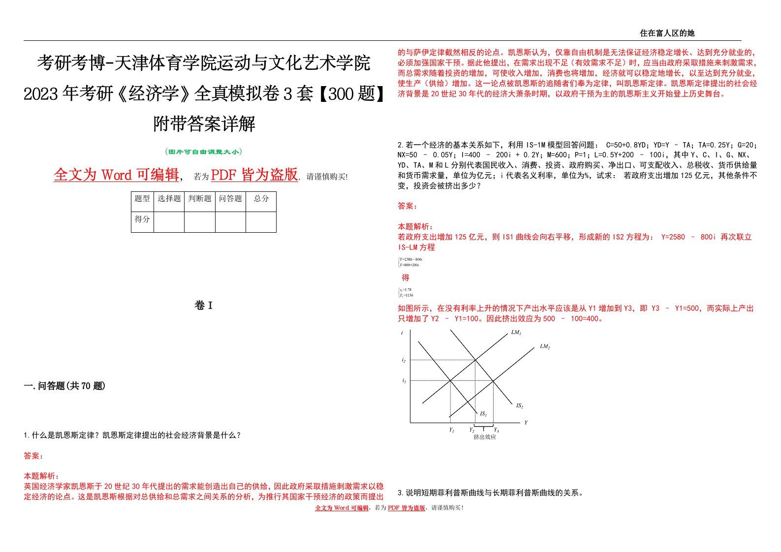 考研考博-天津体育学院运动与文化艺术学院2023年考研《经济学》全真模拟卷3套【300题】附带答案详解V1.0