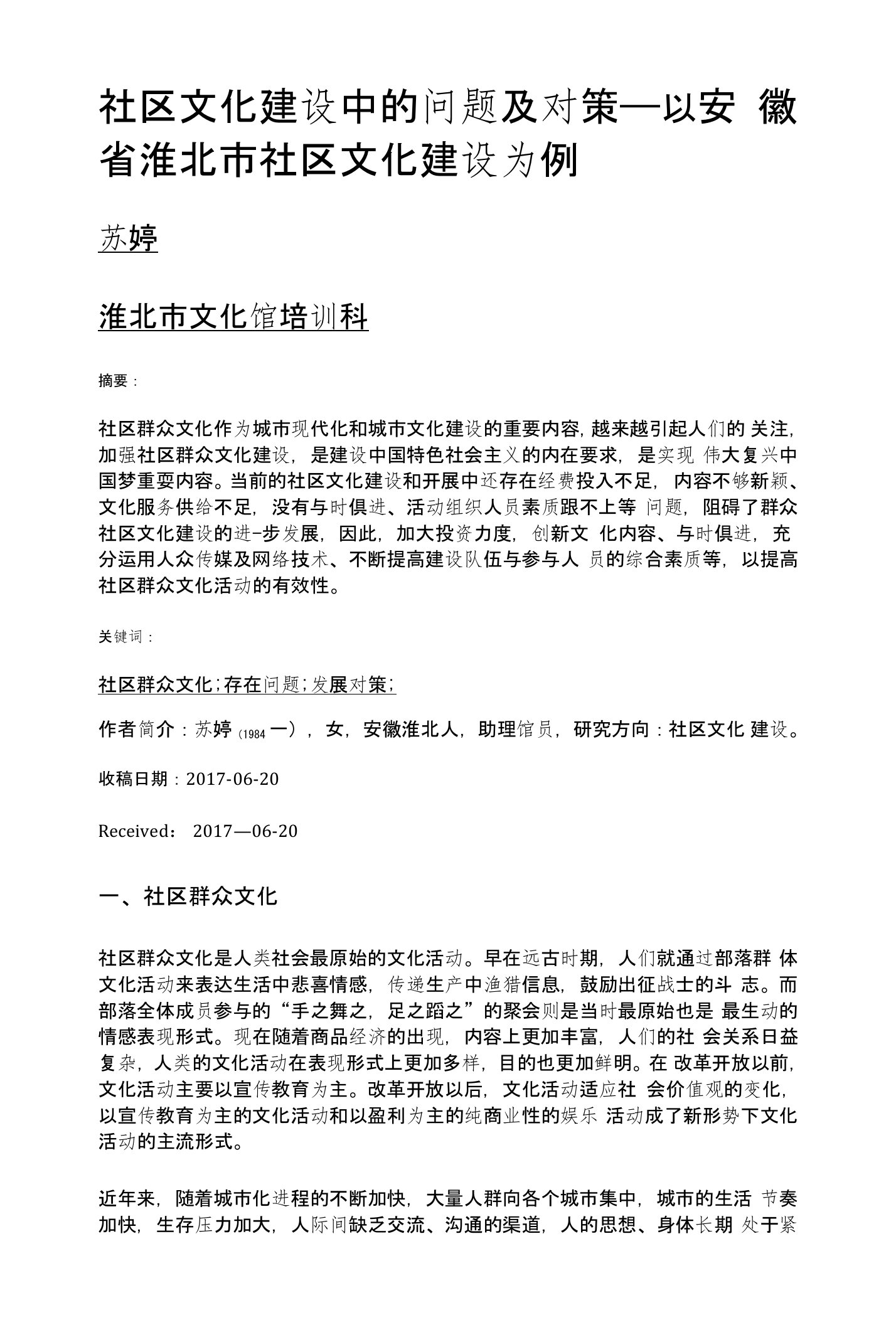 社区文化建设中的问题及对策——以安徽省淮北市社区文化建设为例